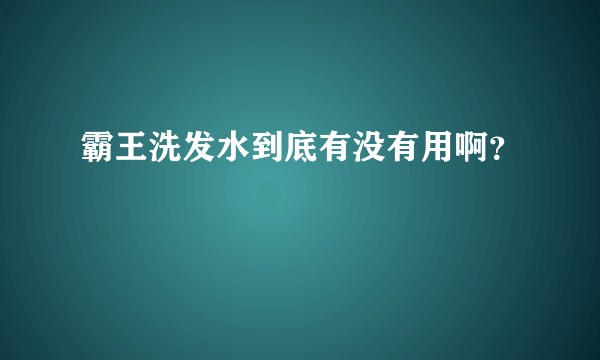 霸王洗发水到底有没有用啊？