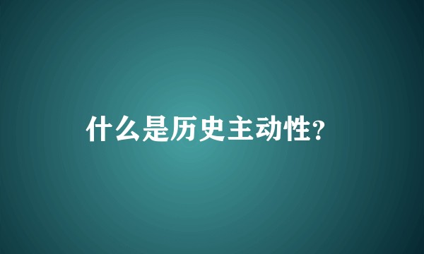 什么是历史主动性？