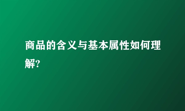 商品的含义与基本属性如何理解?