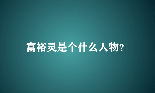 富裕灵是个什么人物？