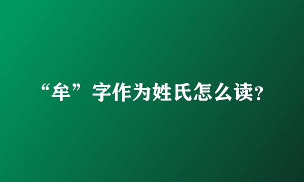 “牟”字作为姓氏怎么读？