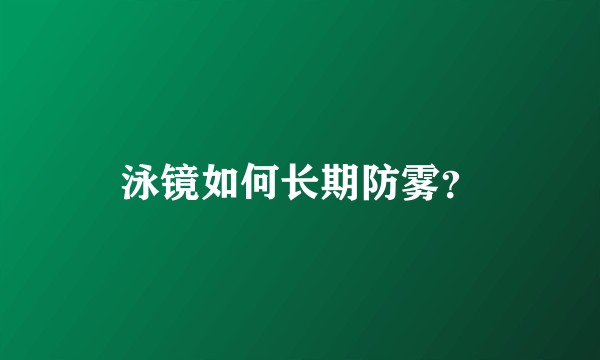泳镜如何长期防雾？