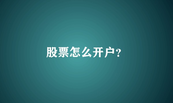 股票怎么开户？