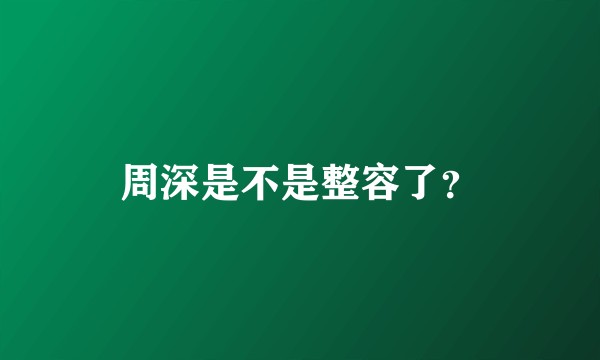 周深是不是整容了？