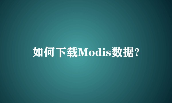 如何下载Modis数据?