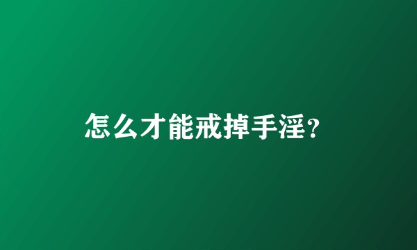 怎么才能戒掉手淫？