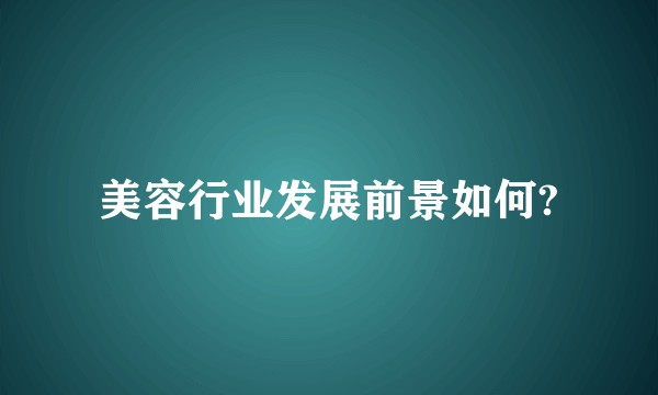 美容行业发展前景如何?