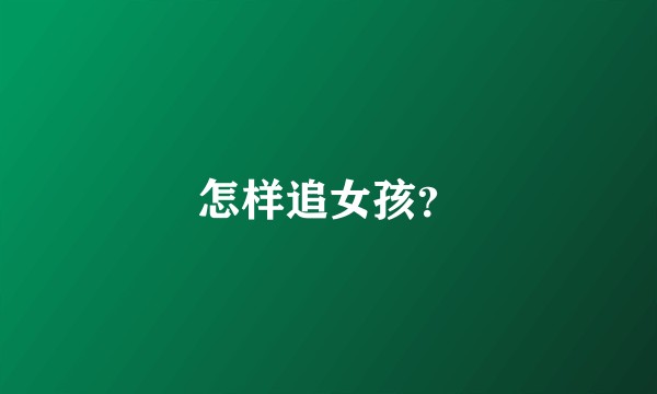 怎样追女孩？
