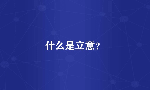 什么是立意？