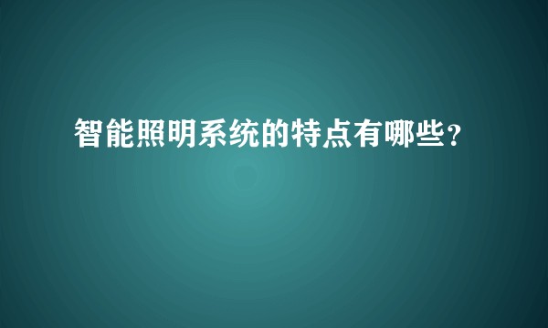 智能照明系统的特点有哪些？