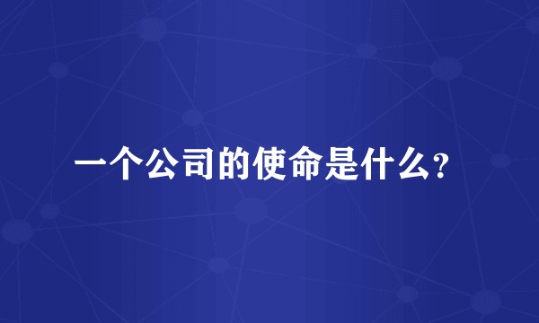 一个公司的使命是什么?