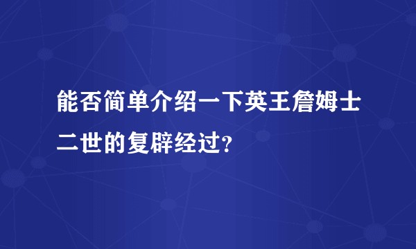 能否简单介绍一下英王詹姆士二世的复辟经过？