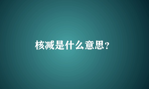 核减是什么意思？