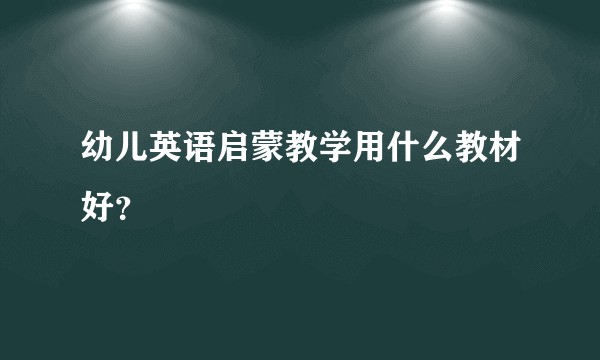 幼儿英语启蒙教学用什么教材好？