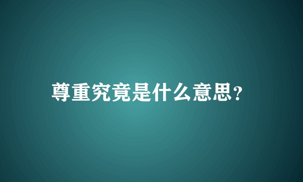 尊重究竟是什么意思？