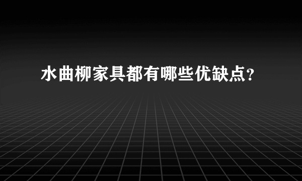 水曲柳家具都有哪些优缺点？