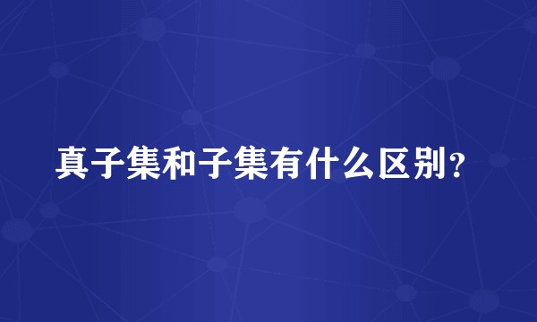 真子集和子集有什么区别？