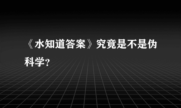 《水知道答案》究竟是不是伪科学?