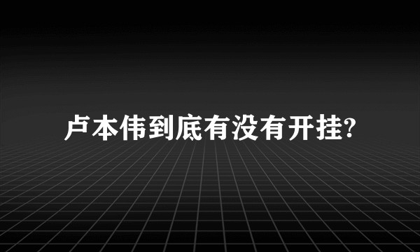卢本伟到底有没有开挂?
