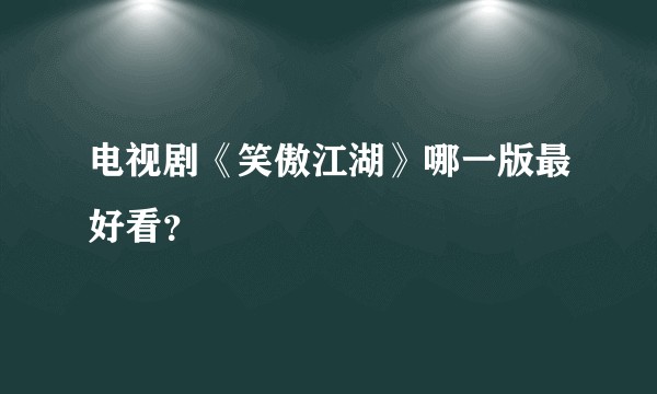 电视剧《笑傲江湖》哪一版最好看？