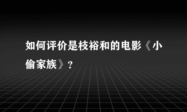 如何评价是枝裕和的电影《小偷家族》?