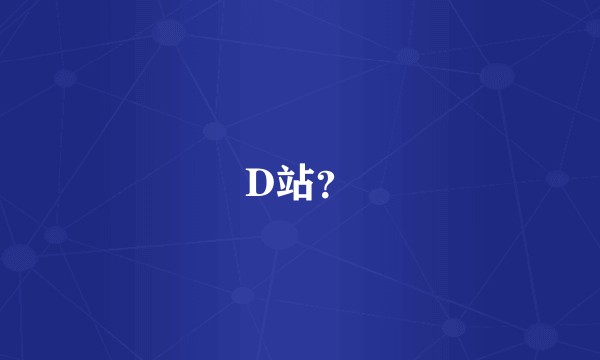 D站？