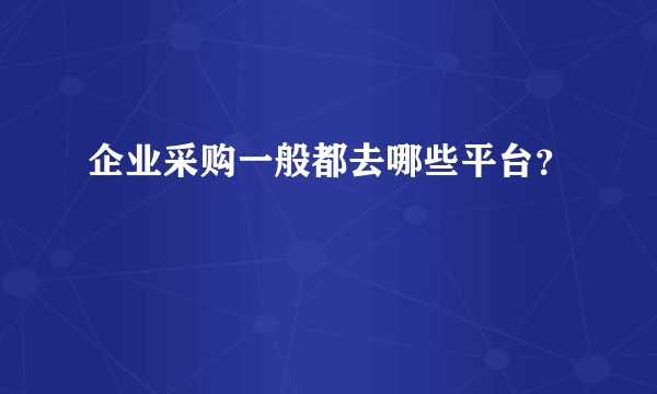 企业采购一般都去哪些平台？