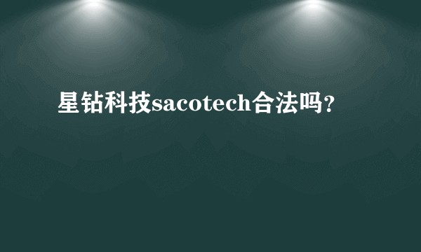 星钻科技sacotech合法吗？