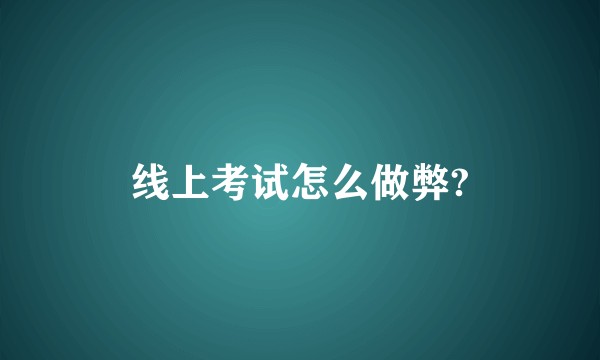 线上考试怎么做弊?