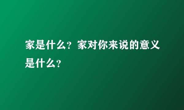 家是什么?家对你来说的意义是什么?