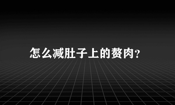怎么减肚子上的赘肉？