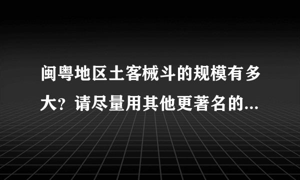 闽粤地区土客械斗的规模有多大？请尽量用其他更著名的历史事件做参照。