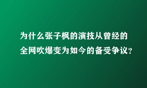 为什么张子枫的演技从曾经的全网吹爆变为如今的备受争议？