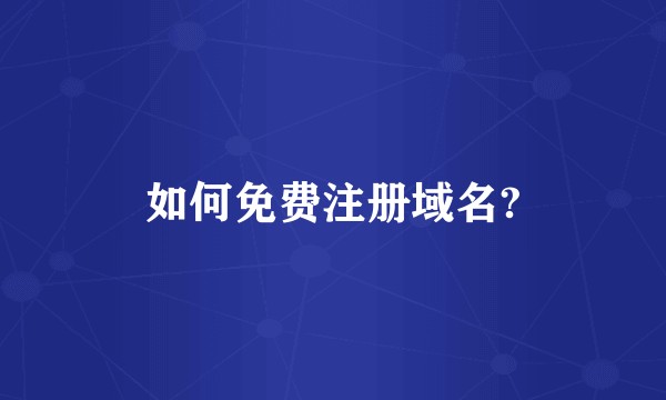 如何免费注册域名?