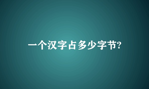 一个汉字占多少字节?