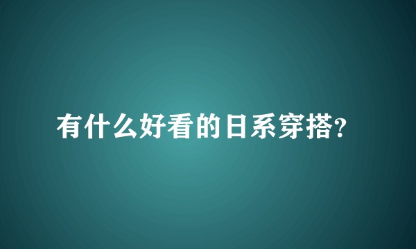 有什么好看的日系穿搭？