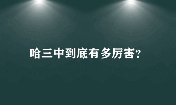 哈三中到底有多厉害？