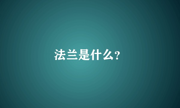 法兰是什么？