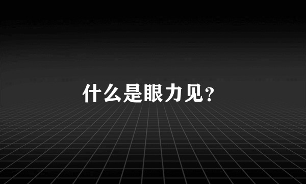 什么是眼力见？