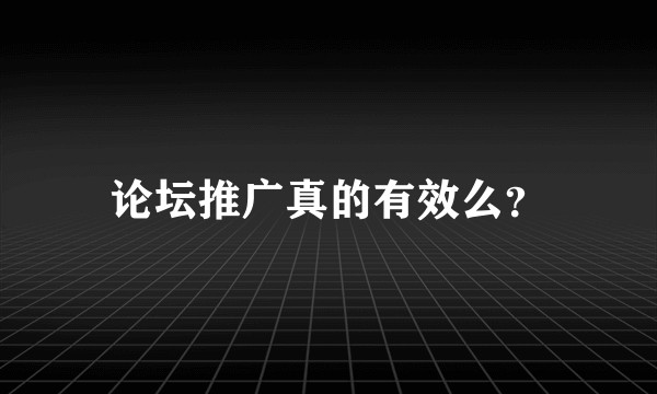 论坛推广真的有效么？