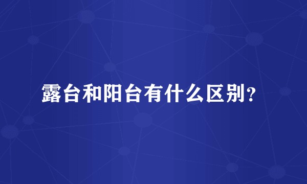 露台和阳台有什么区别？