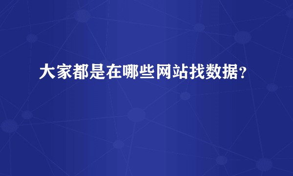 大家都是在哪些网站找数据？