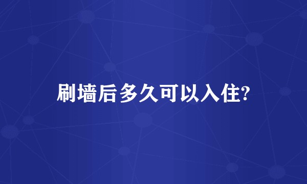 刷墙后多久可以入住?
