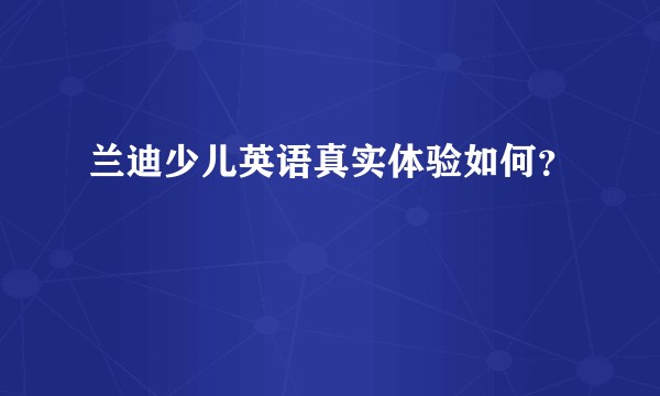 兰迪少儿英语真实体验如何？