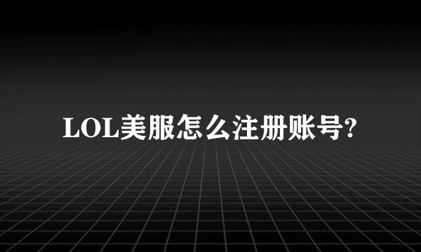 LOL美服怎么注册账号?