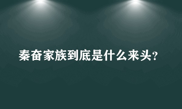 秦奋家族到底是什么来头？