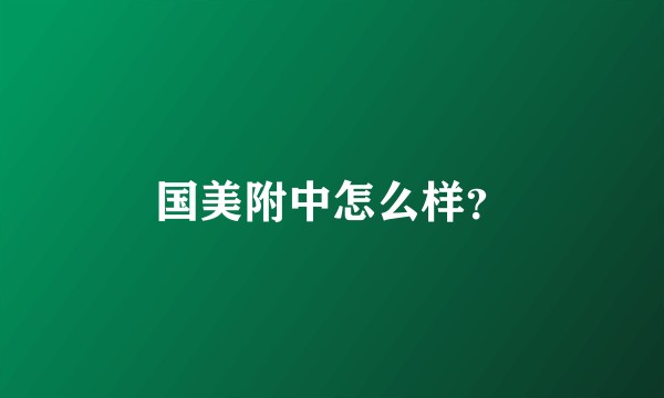 国美附中怎么样？