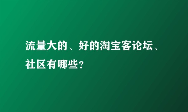 流量大的、好的淘宝客论坛、社区有哪些？