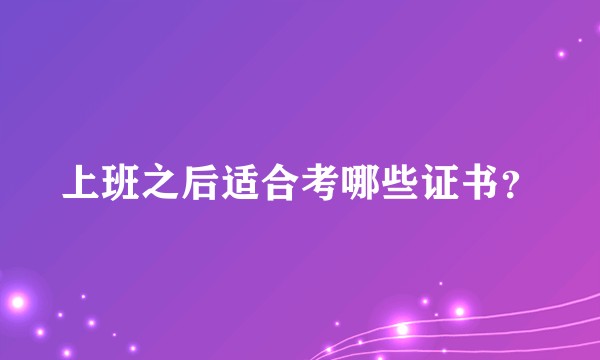 上班之后适合考哪些证书？