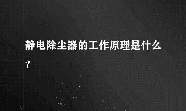 静电除尘器的工作原理是什么？